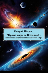 Книга Чёрные дыры во Вселенной – загадочные образования квантового мира