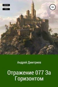 Книга Отражение 077. За Горизонтом