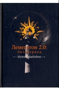 Книга Лемегетон 2.0. Экзотерика