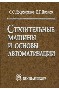 Книга Строительные машины и основы автоматизации