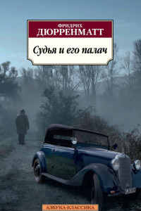 Книга Судья и его палач. Подозрение