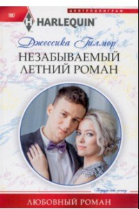 Книга Незабываемый летний роман