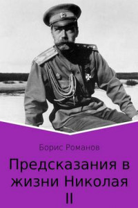 Книга Предсказания в жизни Николая II. Части 1 и 2