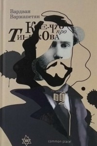 Книга Кое-что про Тинякова