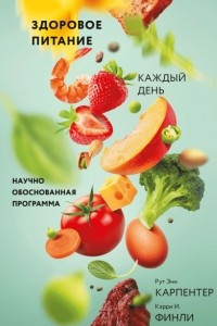 Книга Здоровое питание каждый день. Научно обоснованная программа