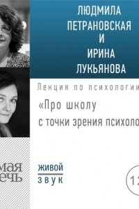 Книга Лекция «Про школу с точки зрения психологии»