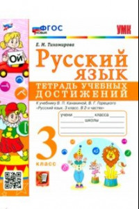 Книга Русский язык. 3 класс. Тетрадь учебных достижений к учебнику В. П. Канакиной. ФГОС