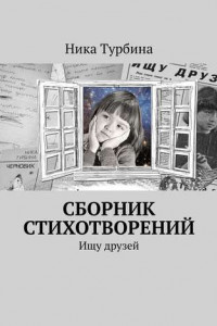 Книга Сборник стихотворений. Ищу друзей