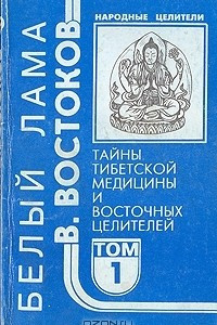 Книга Народные целители. Комплект из 5 книг. Книга 1. Тайны тибетской медицины и восточных целителей