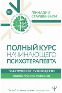 Книга Полный курс начинающего психотерапевта. Практическое руководство. Приемы, примеры, подсказки