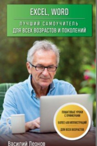 Книга Excel, Word. Лучший самоучитель для всех возрастов и поколений