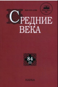 Книга Средние века. Исследования по истории Средневековья и раннего Нового времени. Выпуск 84