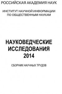 Книга Науковедческие исследования. 2014