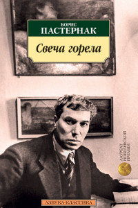 Книга Свеча горела