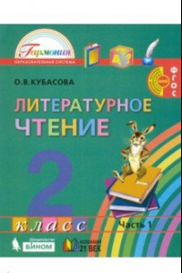 Книга Литературное чтение. 2 класс. Учебник. В 3-х частях. Часть 1. ФГОС