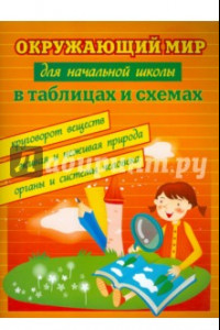 Книга Окружающий мир для начальной школы в таблицах и схемах