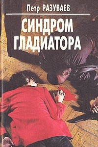 Книга Синдром гладиатора