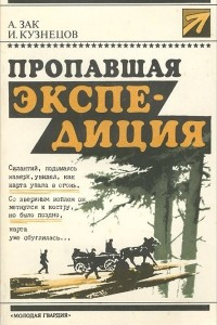 Книга Пропавшая экспедиция