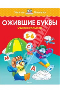 Книга Ожившие буквы. Учимся грамоте. 5-6 лет