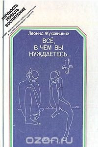 Книга Всё, в чем вы нуждаетесь…