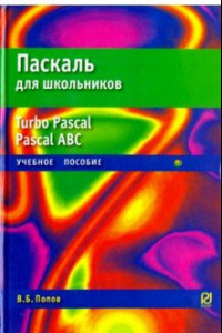 Книга Паскаль для школьников. Учебное пособие