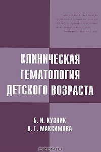 Книга Клиническая гематология детского возраста