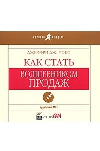 Книга Как стать волшебником продаж