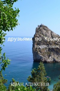 Книга С друзьями по Крыму. Предисловие