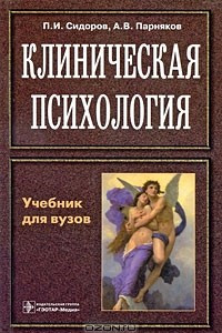 Книга Клиническая психология