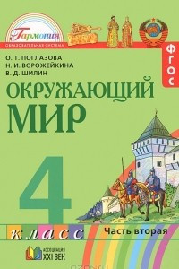 Книга Окружающий мир. 4 класс. В 2 частях. Часть 2