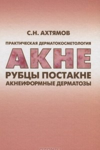 Книга Практическая дерматокосметология. Акне, рубцы, постакне и акнеиформные дерматозы