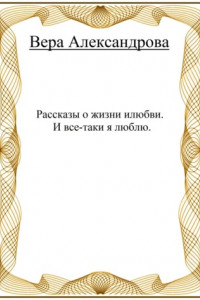 Книга Рассказы о жизни и любви. И все-таки я люблю