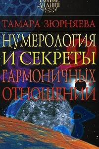 Книга Нумерология и секреты гармоничных отношений