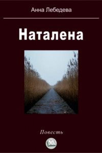 Книга Наталена