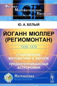 Книга Йоганн Мюллер (Региомонтан). Становление математики в Европе. Предкоперниканская астрономия