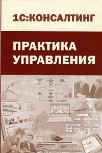 Книга Практика управления