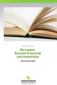 Книга История   биологической систематики