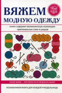 Книга Вяжем модную одежду