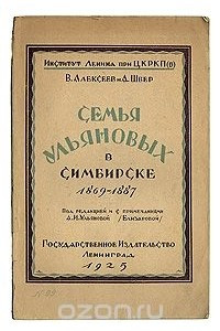 Книга Семья Ульяновых в Симбирске. 1869-1887