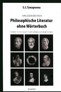 Книга Wir lesen deutsch: Philosophsche literatur ohne worterbuch / Пособие по чтению для студентов факультетов философии