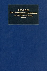 Книга О Вл. С. Соловьеве в его молодые годы. Материалы к биографии. В трех книгах. Книга 1