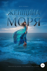 Книга Женщина моря