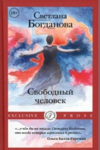 Книга Свободный человек