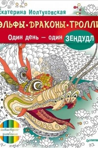 Книга Эльфы, драконы, тролли. Один день - один зендудл