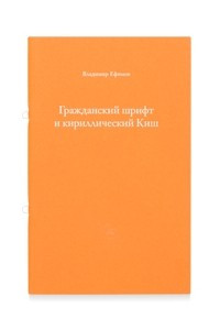 Книга Гражданский шрифт и кириллический Киш