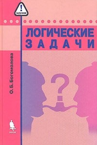 Книга Логические задачи