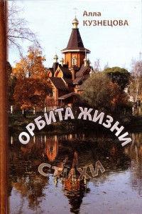 Книга Орбита жизни