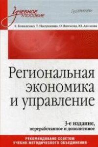 Книга Региональная экономика и управление. Учебное пособие