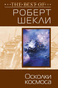 Книга Осколки космоса