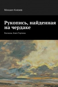 Книга Рукопись, найденная на чердаке. Рассказы. Ключ Тортилы